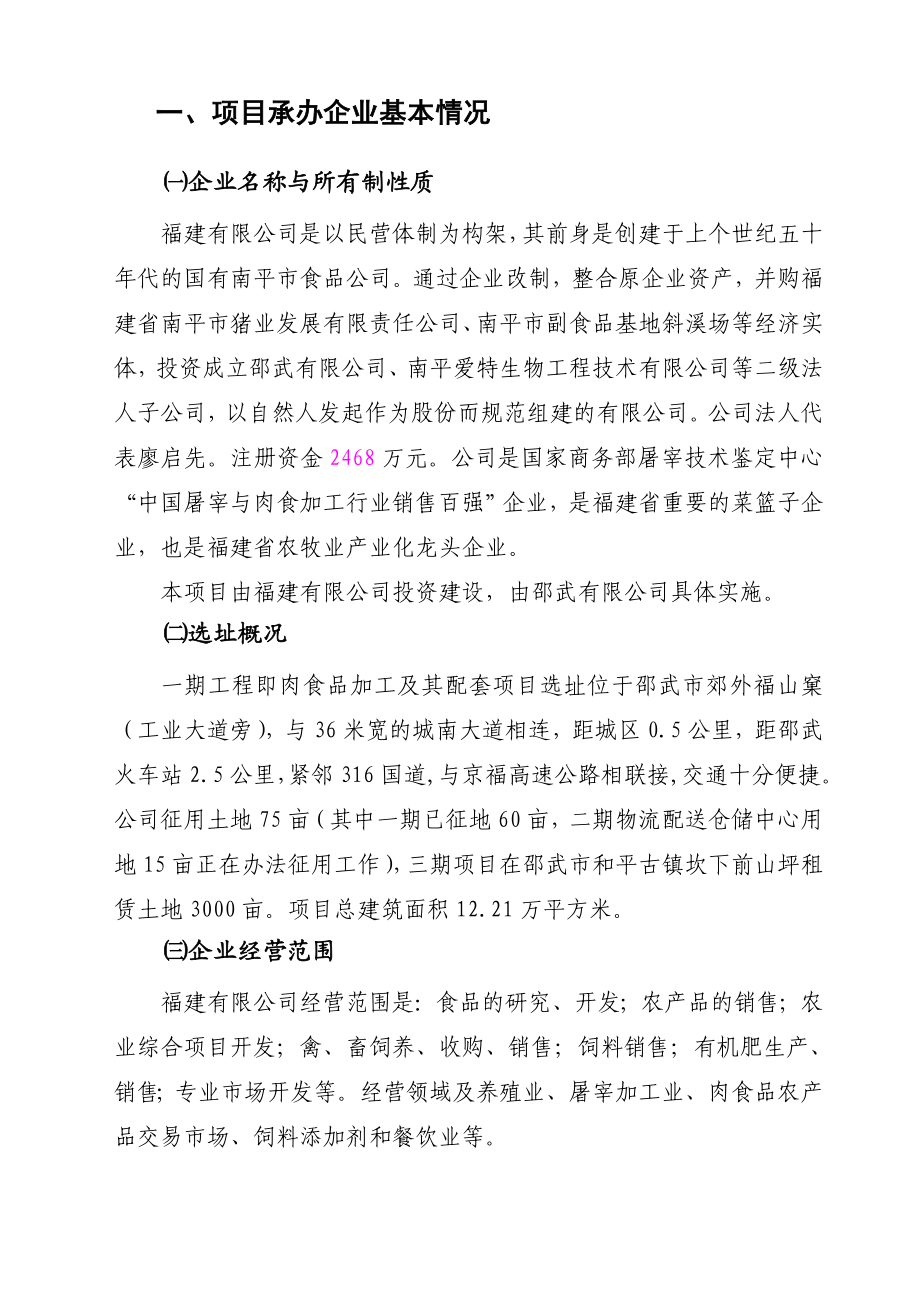 建设肉制品加工及农副产品批发市场贸工农一体化项目可行性研究报告.doc_第3页