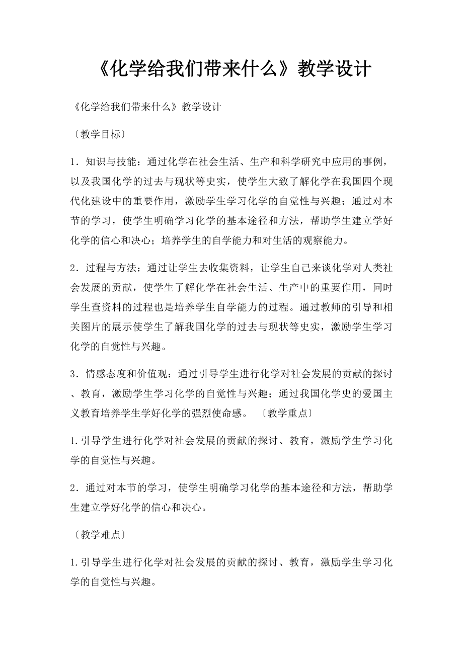 《化学给我们带来什么》教学设计.docx_第1页