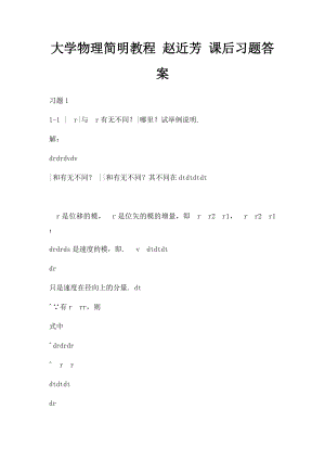 大学物理简明教程 赵近芳 课后习题答案.docx