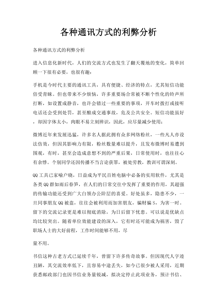 各种通讯方式的利弊分析.docx_第1页