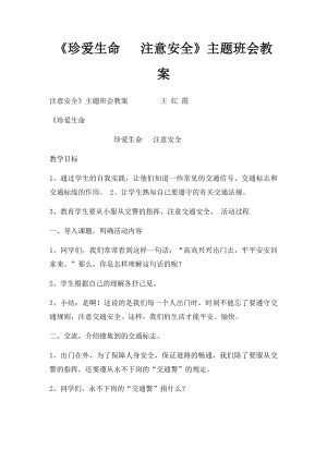 《珍爱生命 注意安全》主题班会教案.docx