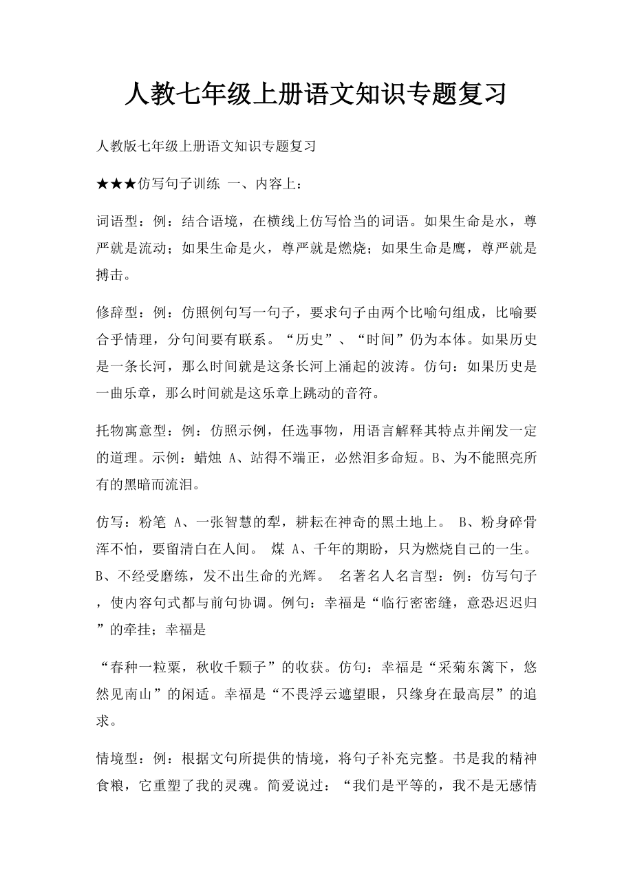 人教七年级上册语文知识专题复习.docx_第1页