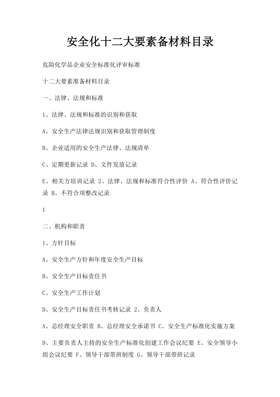 安全化十二大要素备材料目录.docx_第1页