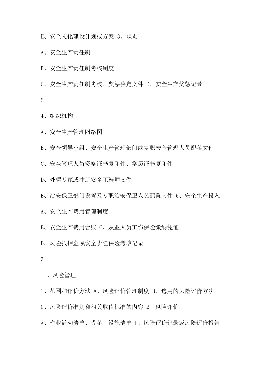 安全化十二大要素备材料目录.docx_第2页