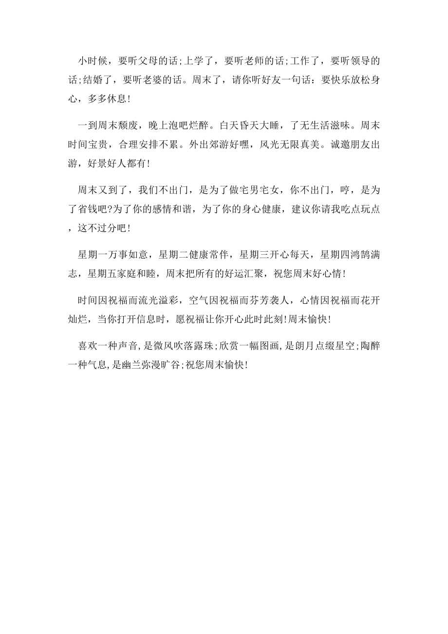 周末快乐祝福语大全.docx_第2页