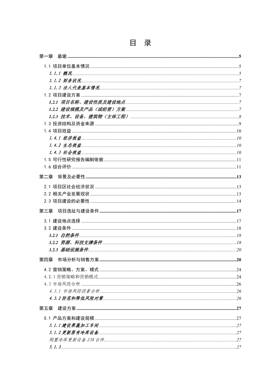 3000吨冷库配套车间扩建项目可行性研究报告.doc_第1页