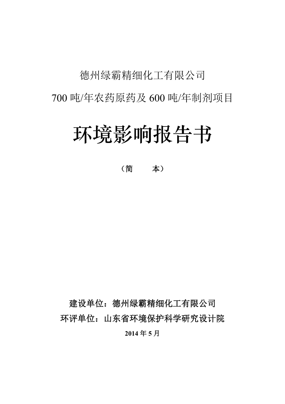 700吨农药原药及600吨制剂技术改造项目环境影响报告书.doc_第1页