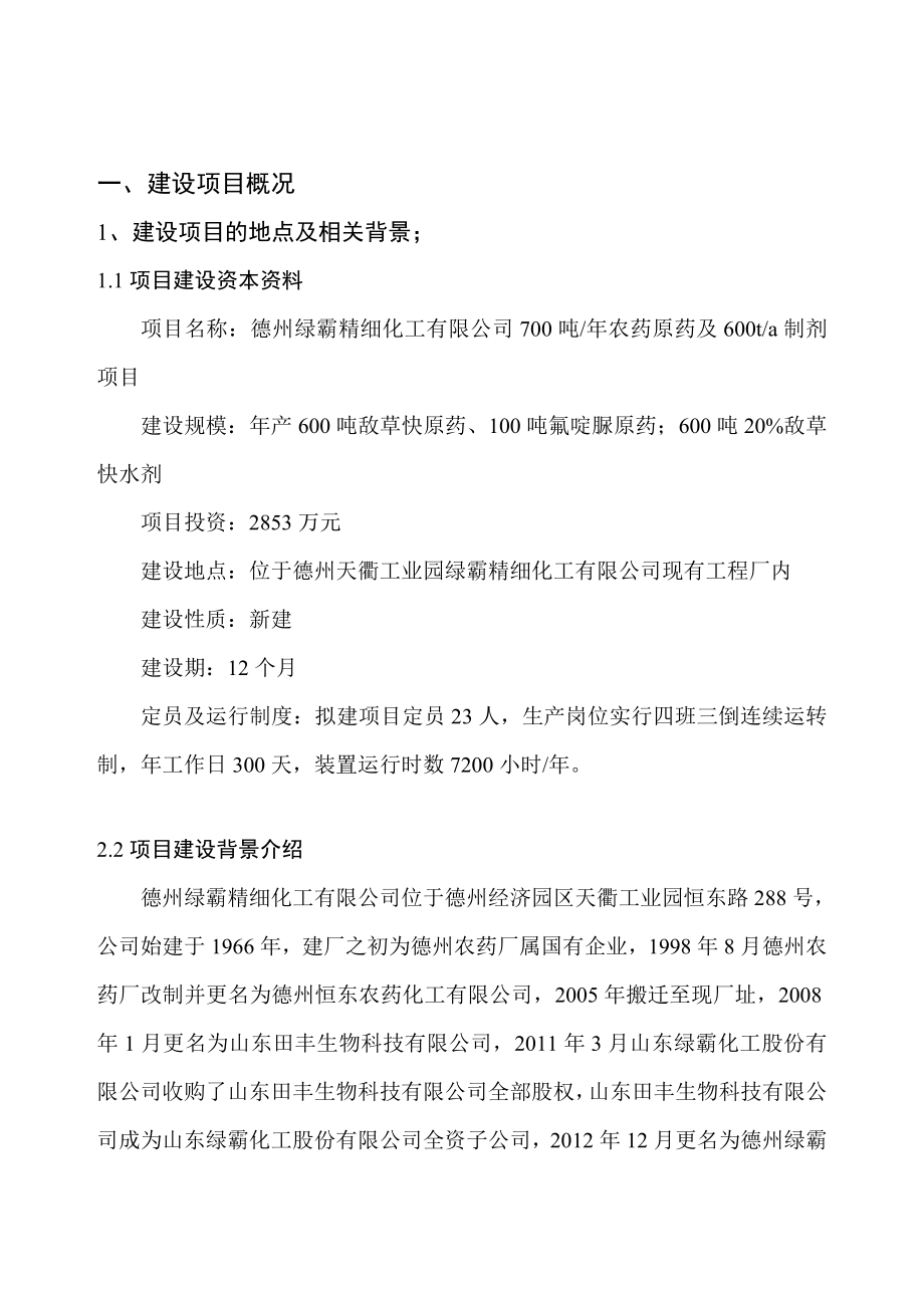 700吨农药原药及600吨制剂技术改造项目环境影响报告书.doc_第3页