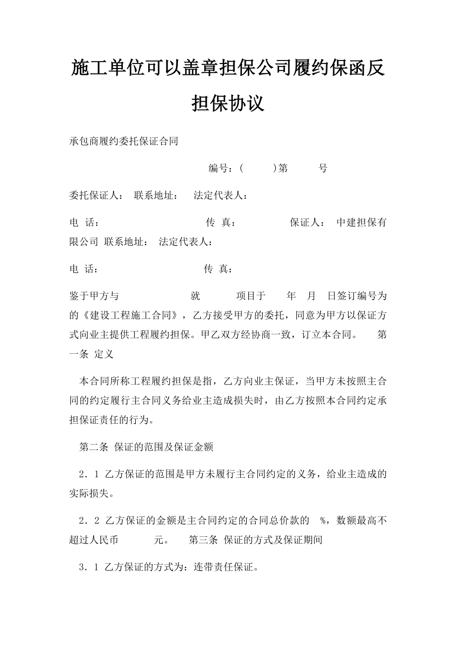 施工单位可以盖章担保公司履约保函反担保协议.docx_第1页