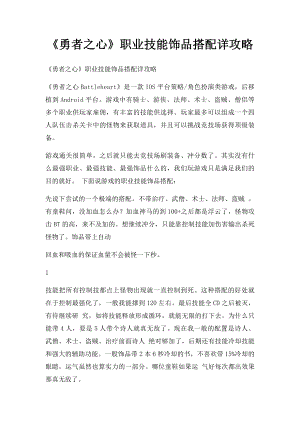 《勇者之心》职业技能饰品搭配详攻略.docx