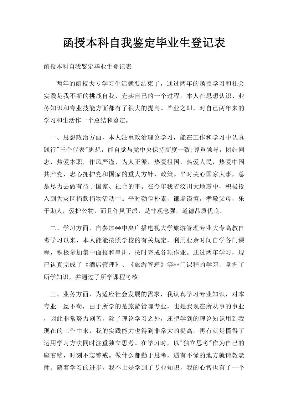 函授本科自我鉴定毕业生登记表.docx_第1页