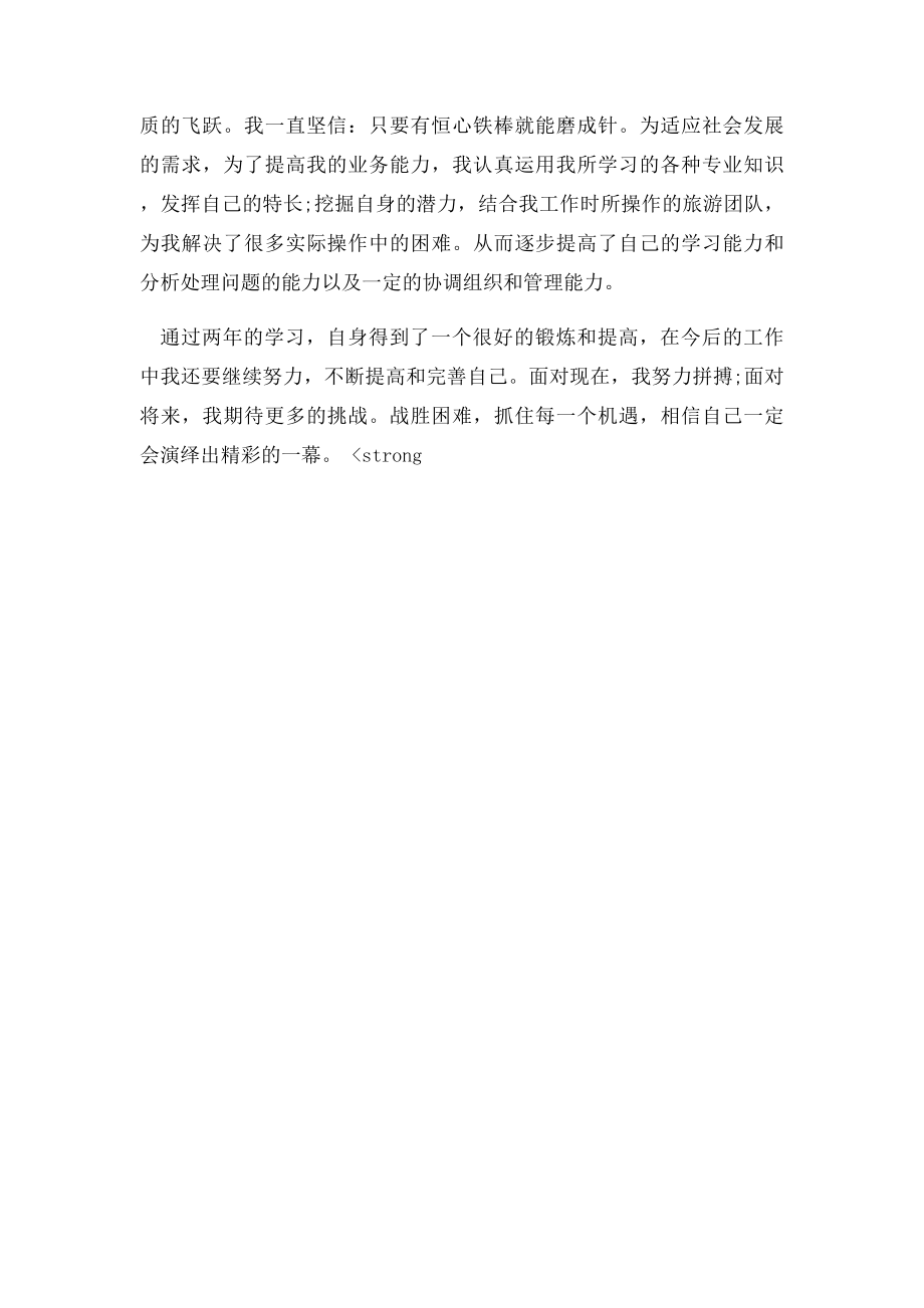 函授本科自我鉴定毕业生登记表.docx_第2页