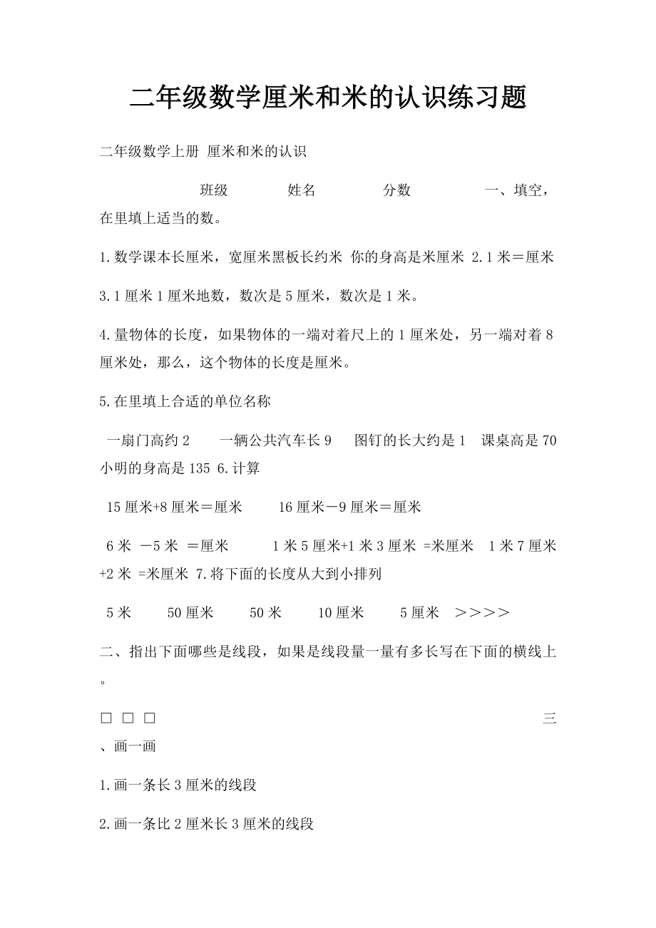 二年级数学厘米和米的认识练习题.docx_第1页