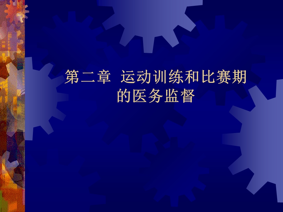 第二章-运动训练和比赛期的医务监督课件.ppt_第1页