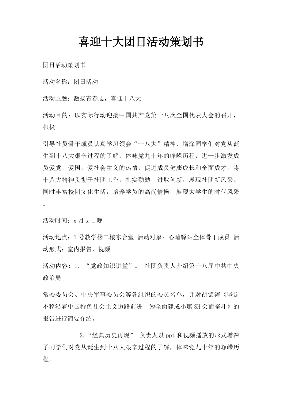 喜迎十大团日活动策划书.docx_第1页