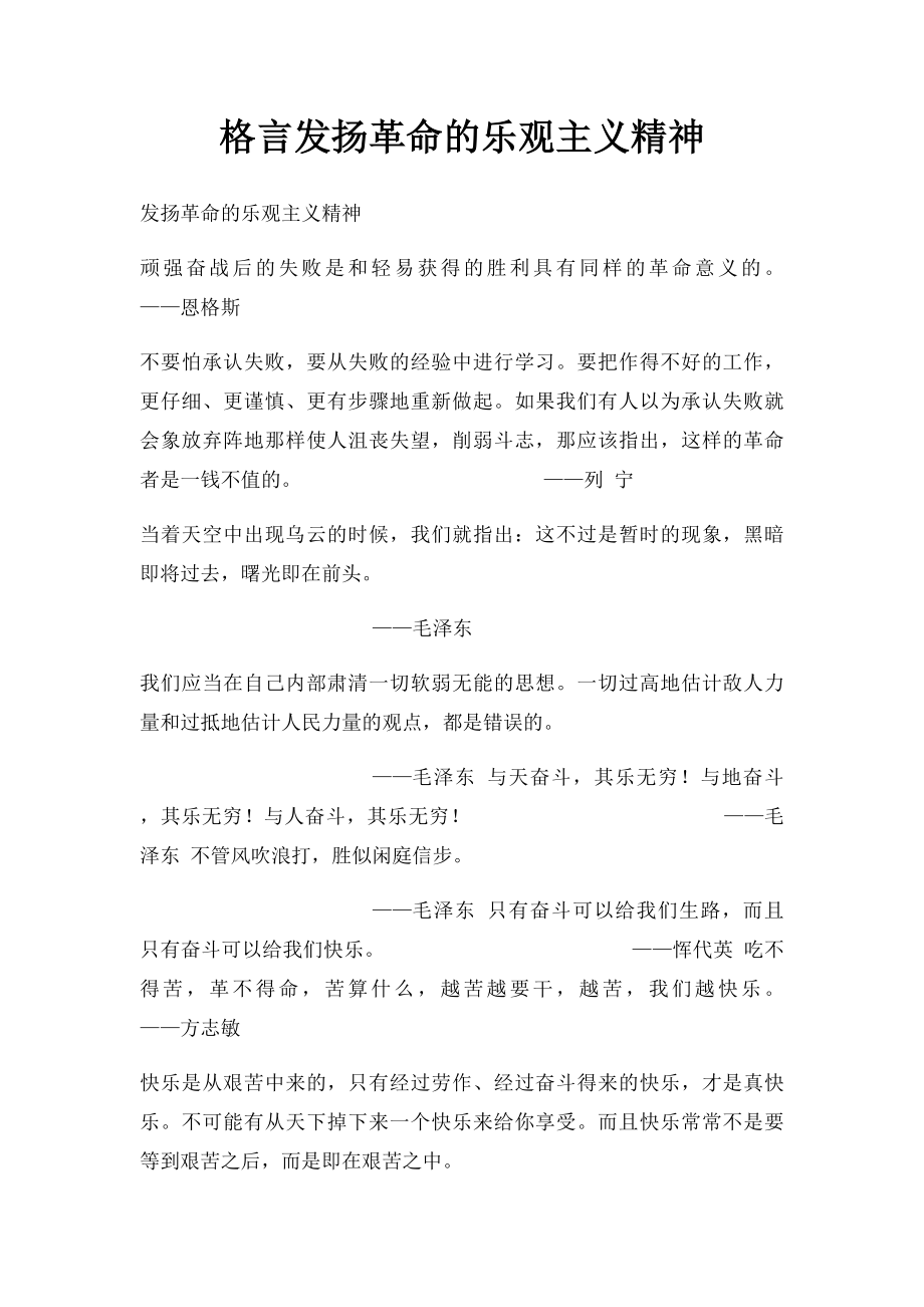 格言发扬革命的乐观主义精神.docx_第1页