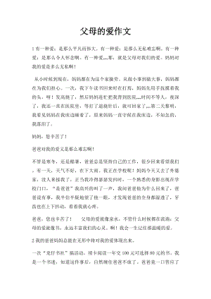 父母的爱作文.docx