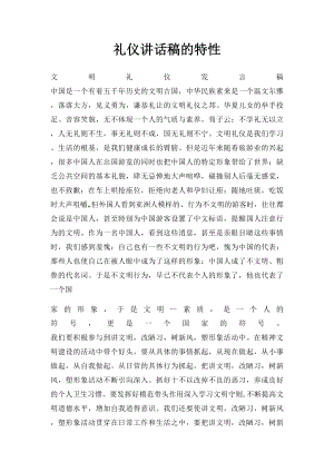 礼仪讲话稿的特性.docx