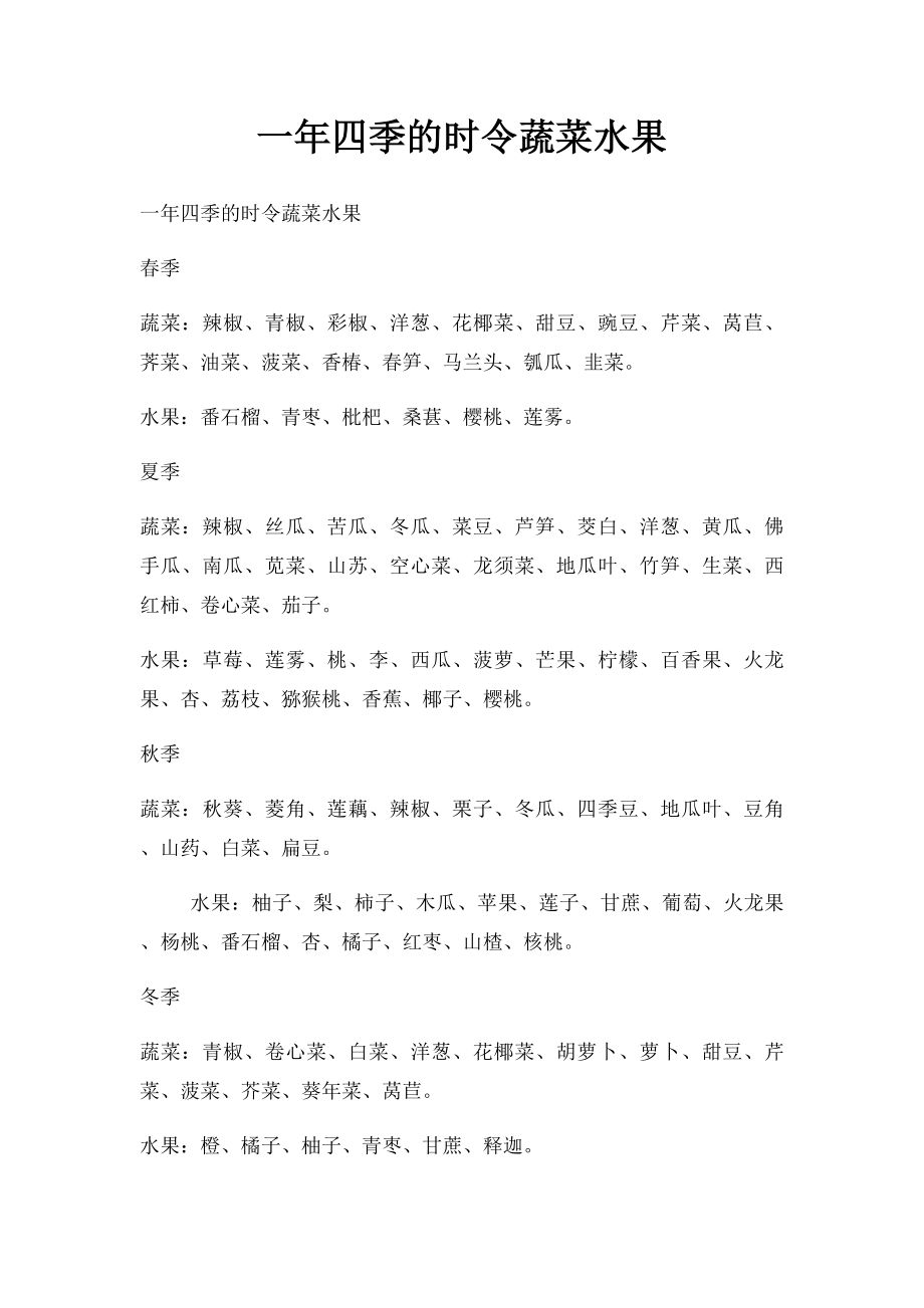 一年四季的时令蔬菜水果.docx_第1页