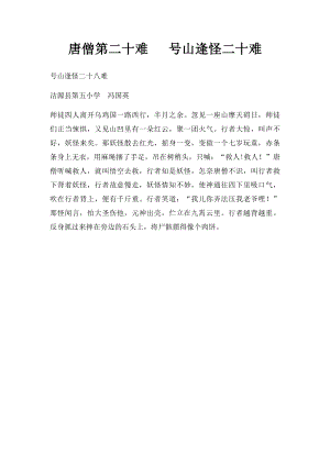 唐僧第二十难 号山逢怪二十难.docx