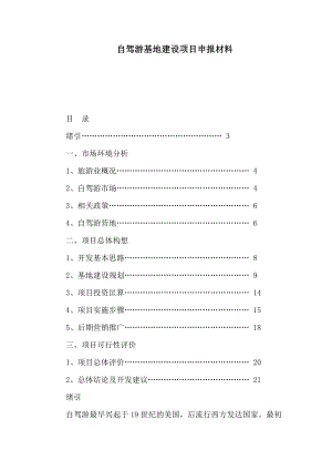 自驾游基地建设项目申报材料（可编辑） .doc