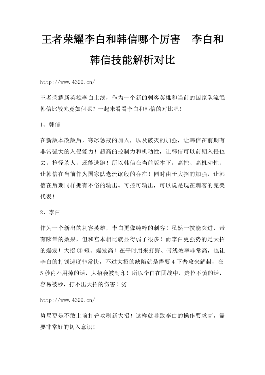 王者荣耀李白和韩信哪个厉害李白和韩信技能解析对比.docx_第1页