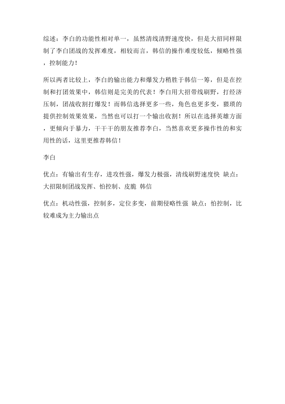 王者荣耀李白和韩信哪个厉害李白和韩信技能解析对比.docx_第2页