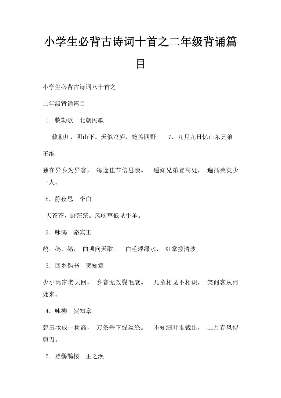 小学生必背古诗词十首之二年级背诵篇目.docx_第1页