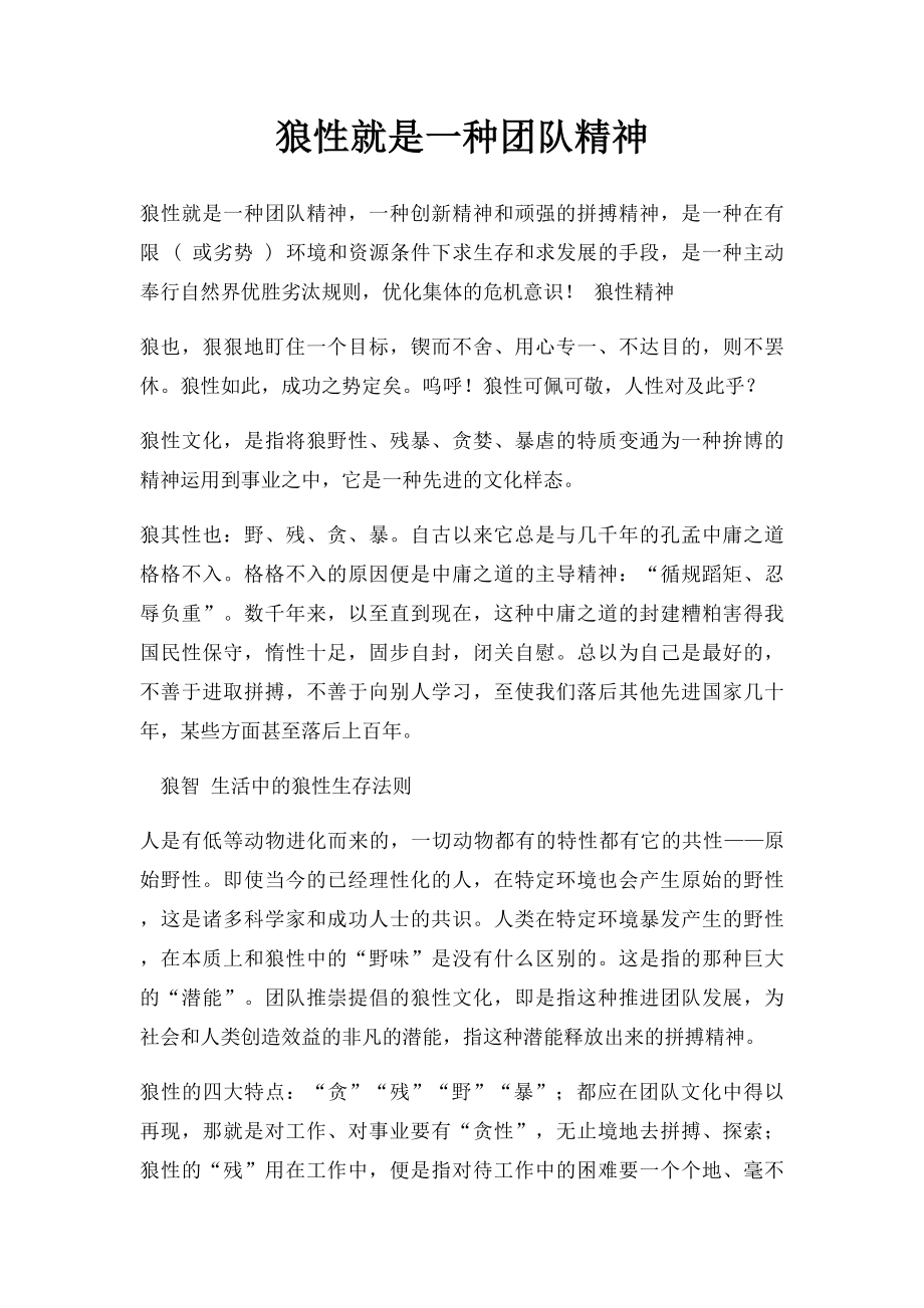 狼性就是一种团队精神.docx_第1页