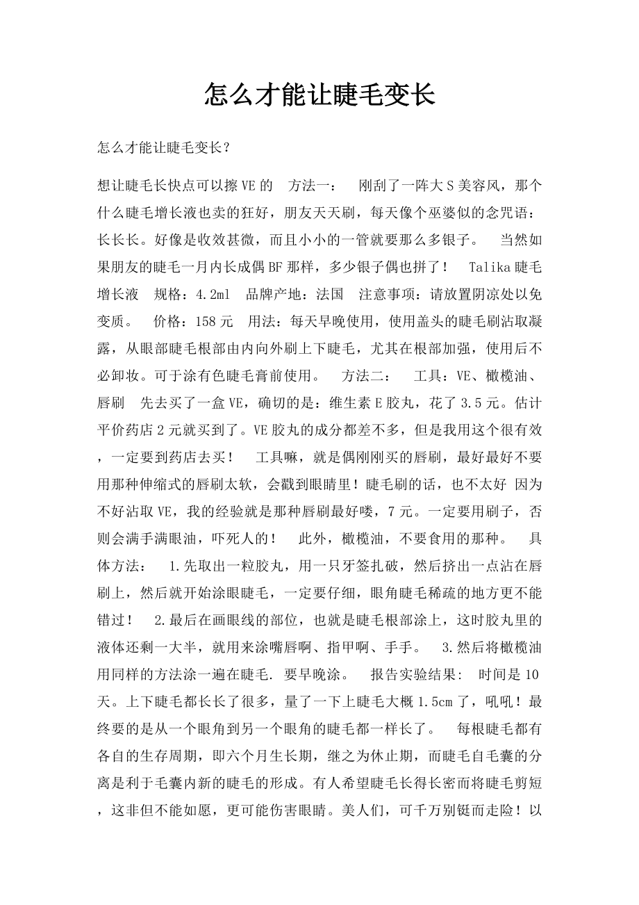 怎么才能让睫毛变长.docx_第1页