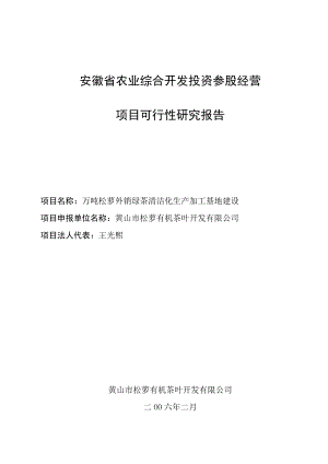 万吨松萝外销绿茶清洁化生产加工基地建设可行性研究报告.doc