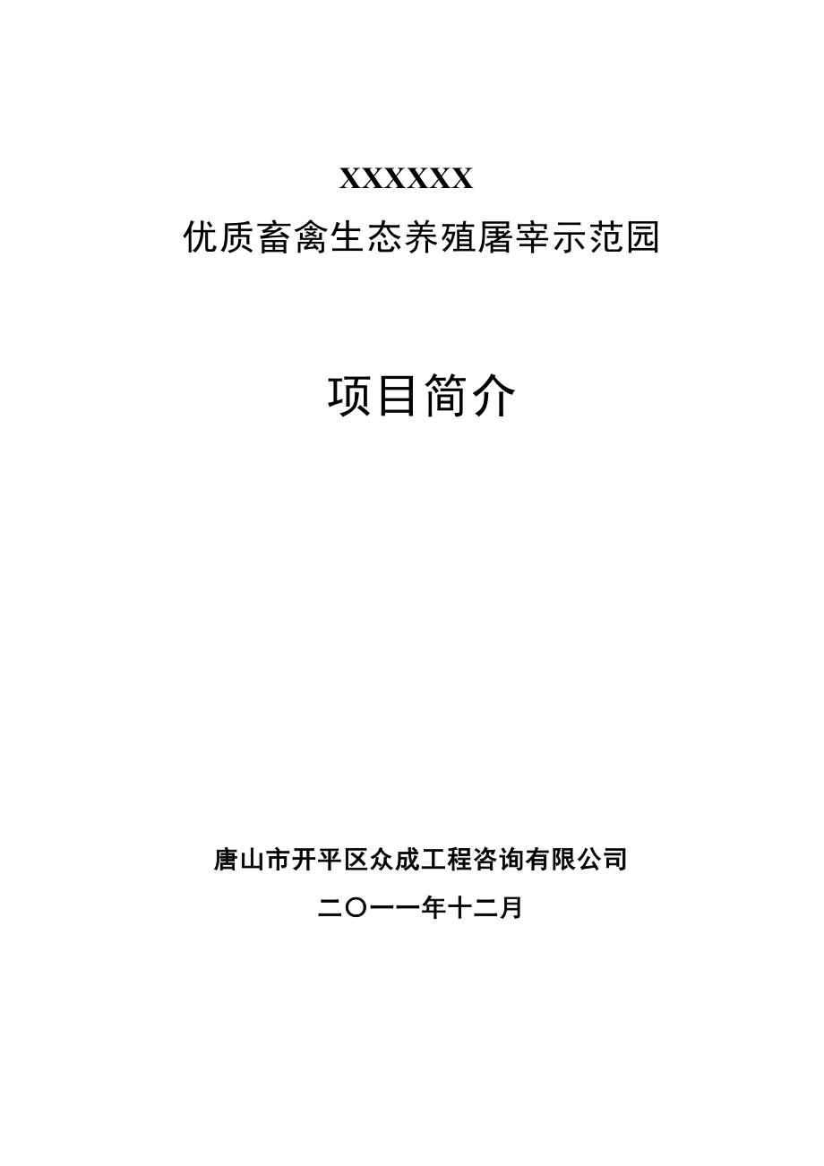 优质畜禽生态养殖屠宰示范园项目可行性研究报告.doc_第1页