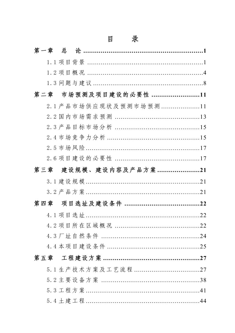 优质畜禽生态养殖屠宰示范园项目可行性研究报告.doc_第2页