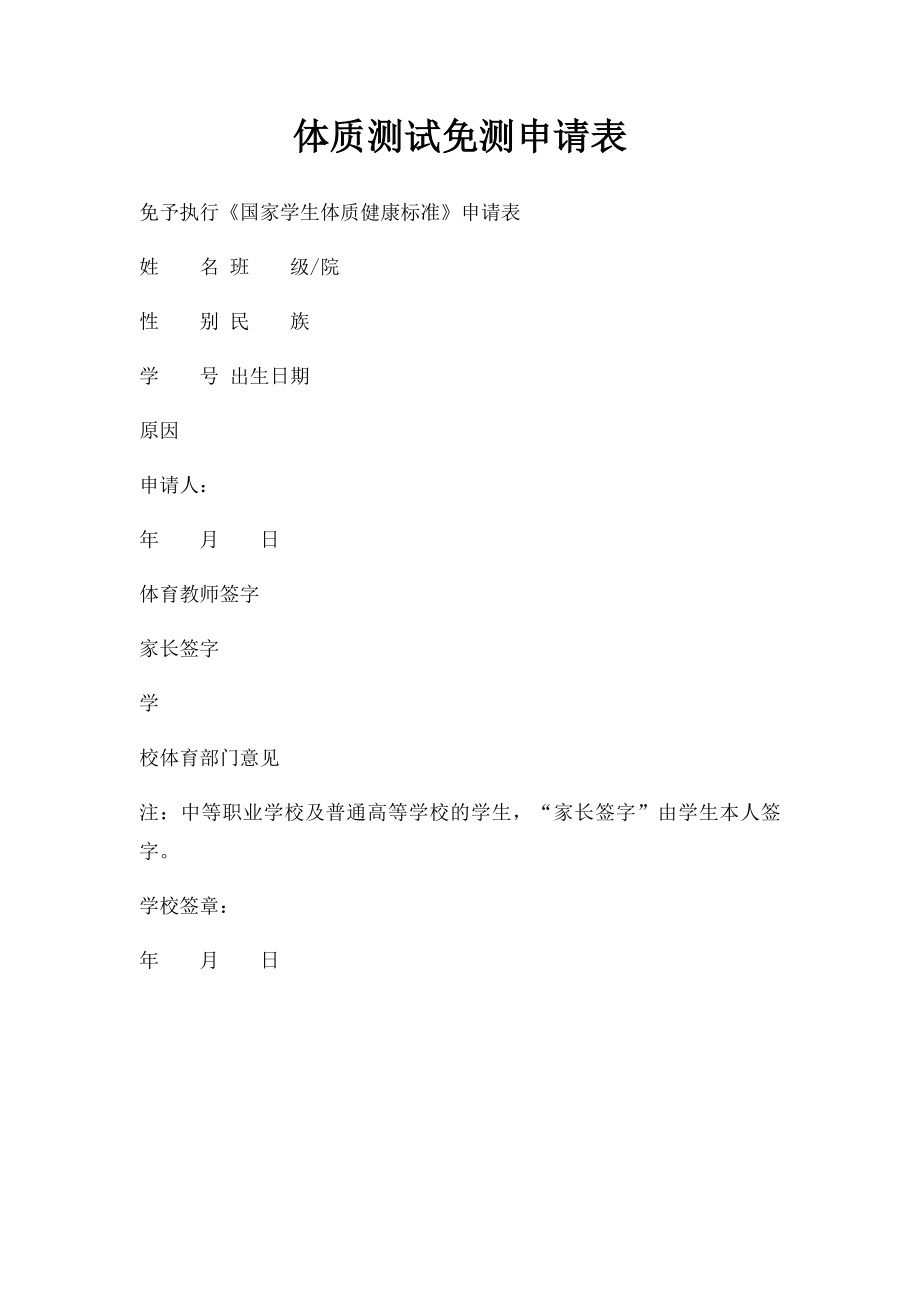 体质测试免测申请表.docx_第1页