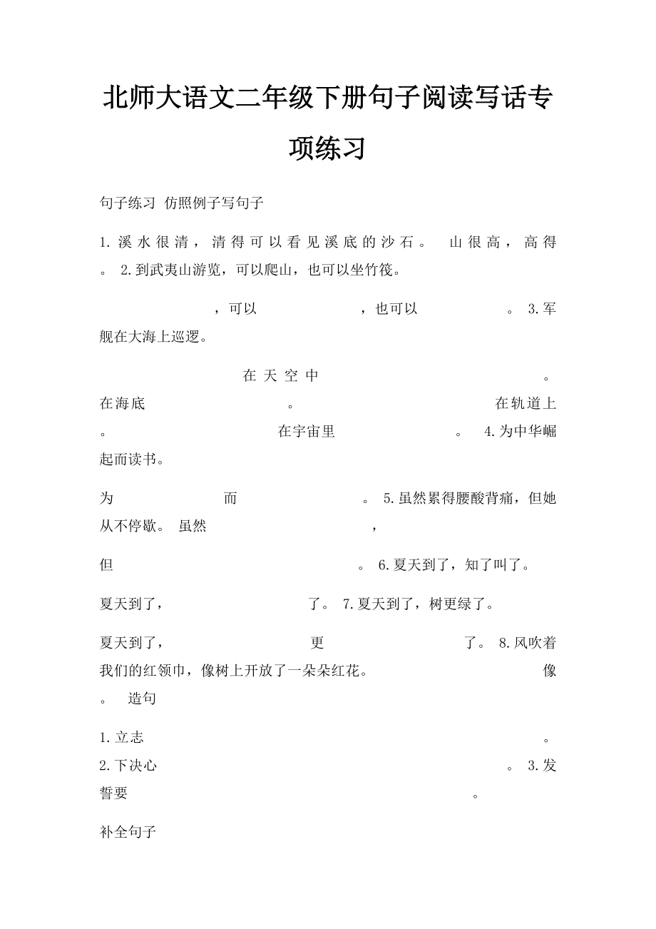 北师大语文二年级下册句子阅读写话专项练习.docx_第1页