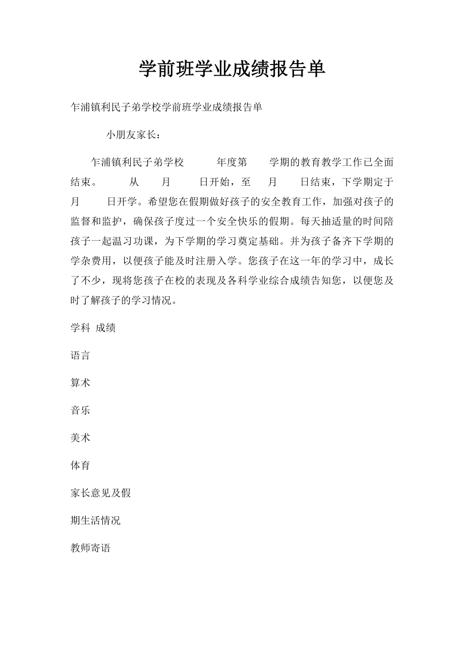 学前班学业成绩报告单.docx_第1页