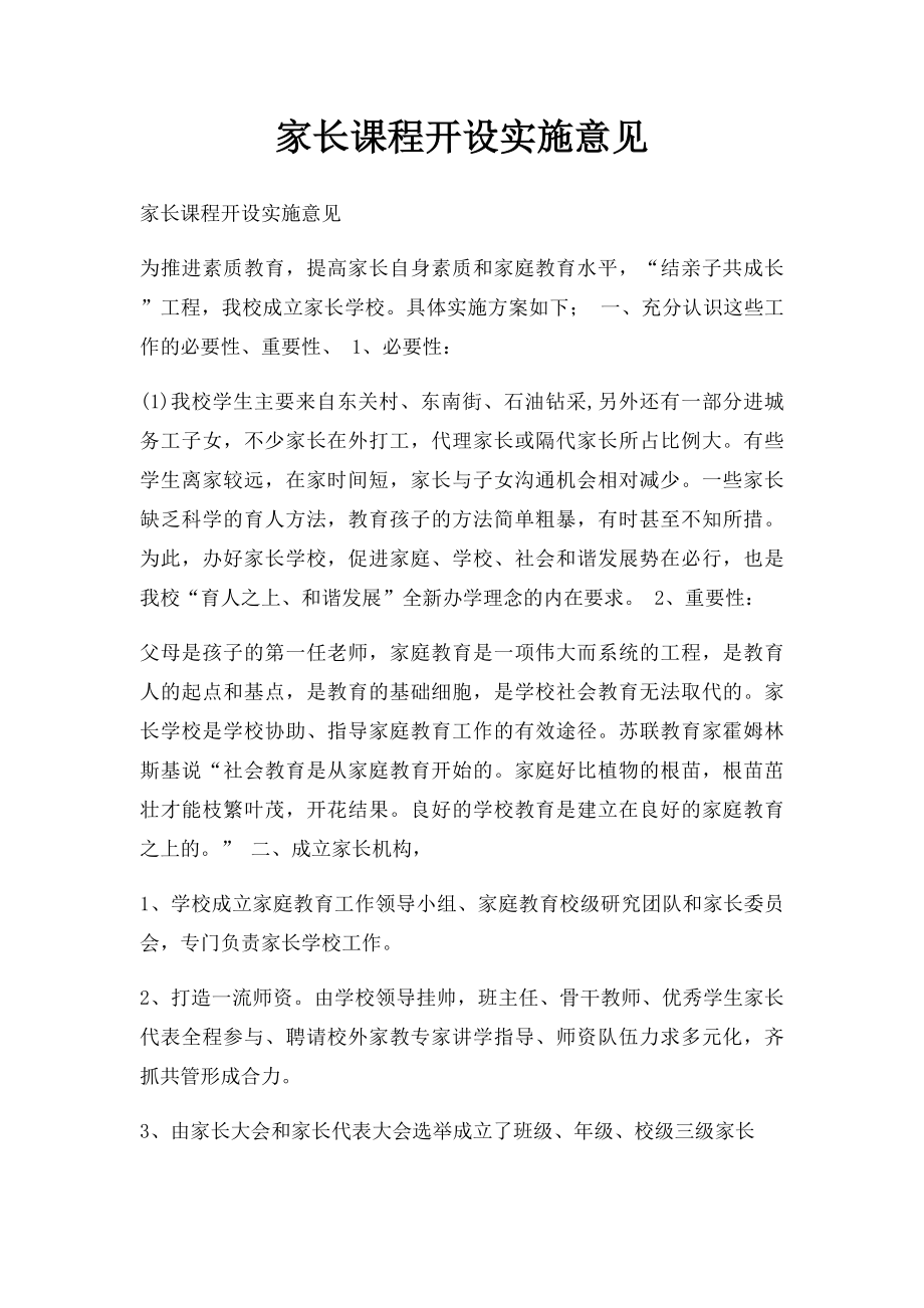 家长课程开设实施意见.docx_第1页