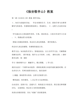 《独坐敬亭山》教案.docx