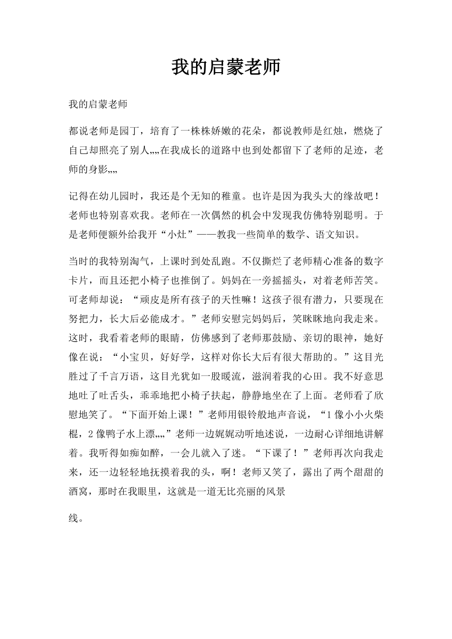 我的启蒙老师(1).docx_第1页