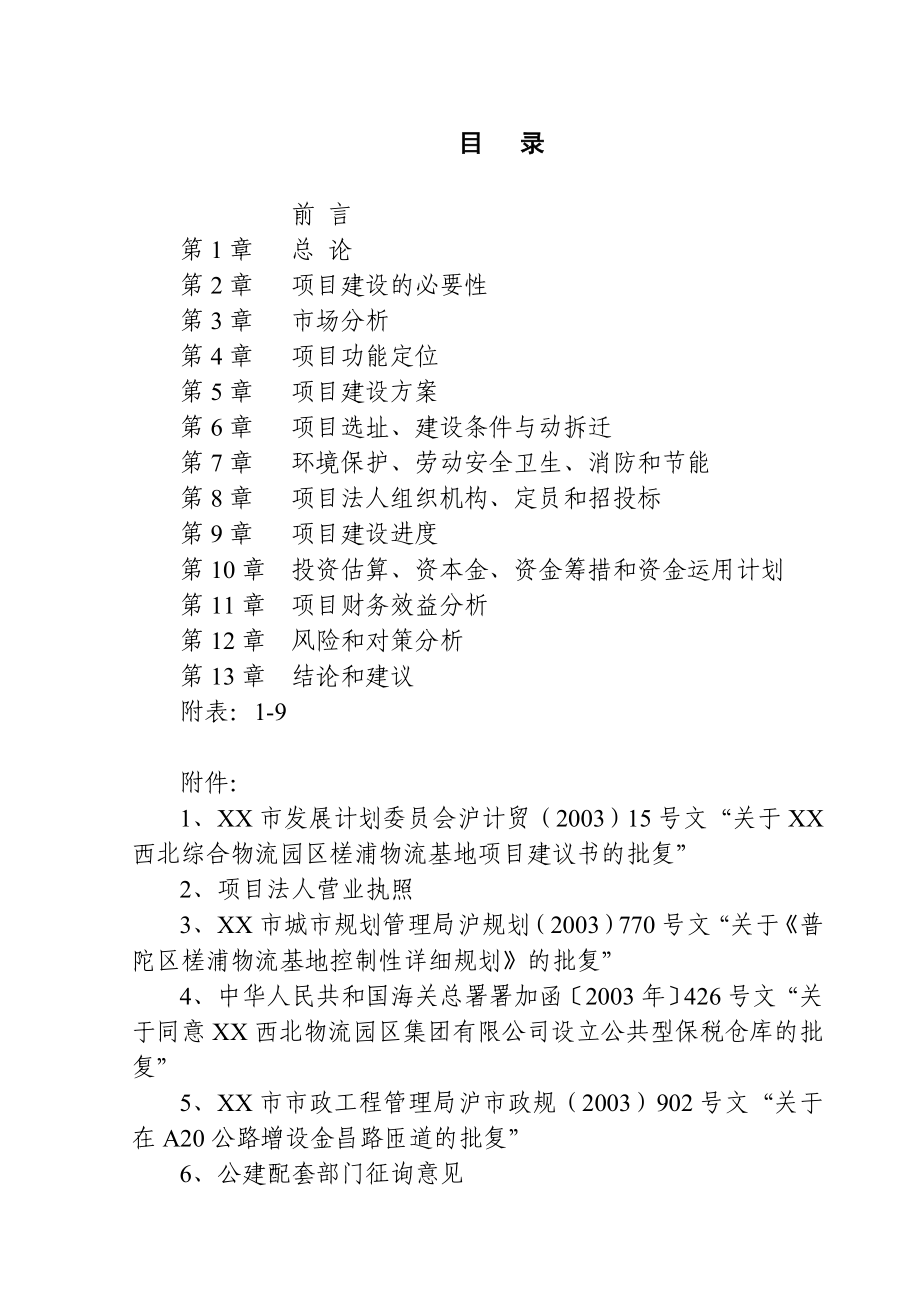 西北综合物流园区槎浦物流基地项目可行性研究报告.doc_第2页