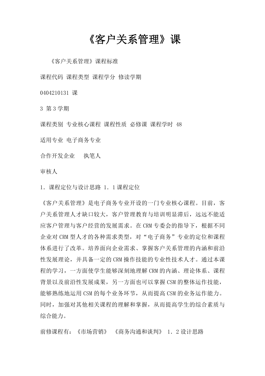 《客户关系管理》课.docx_第1页