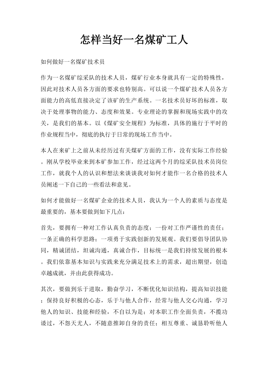 怎样当好一名煤矿工人.docx_第1页