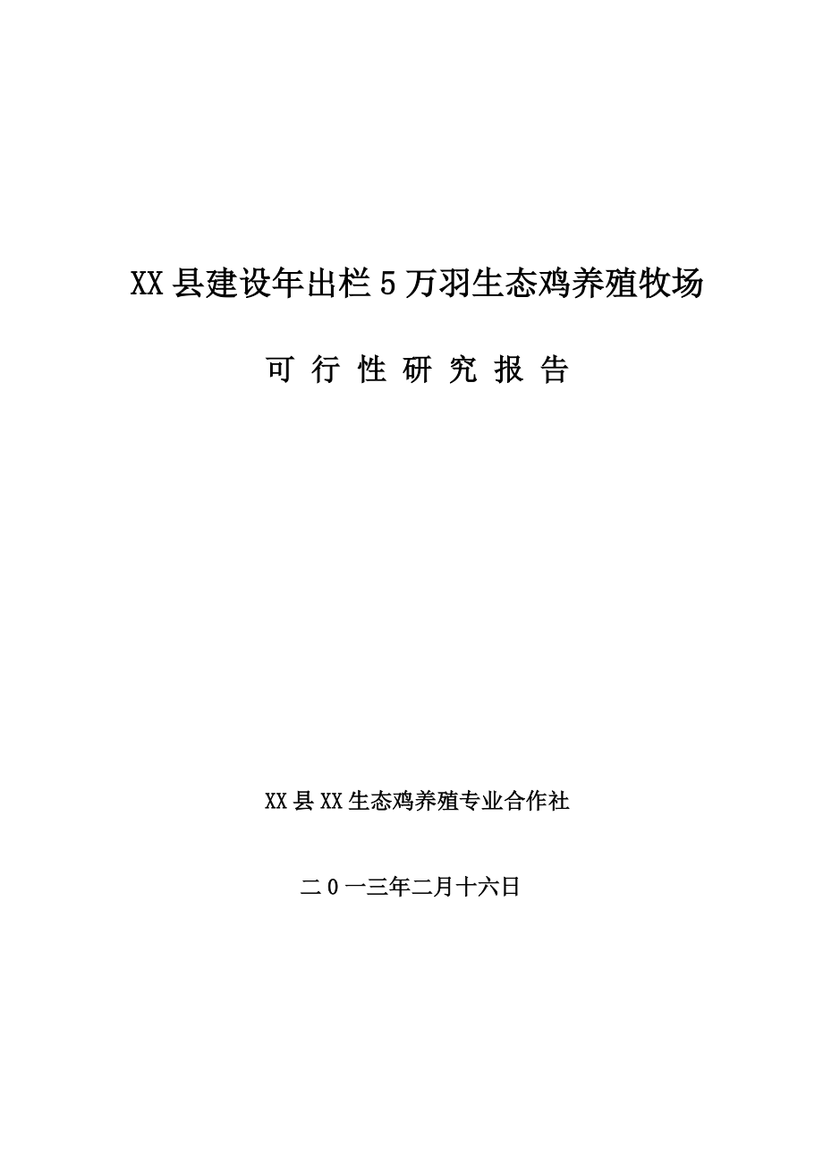 出栏5万羽生态鸡养殖牧场可行性研究报告.doc_第1页