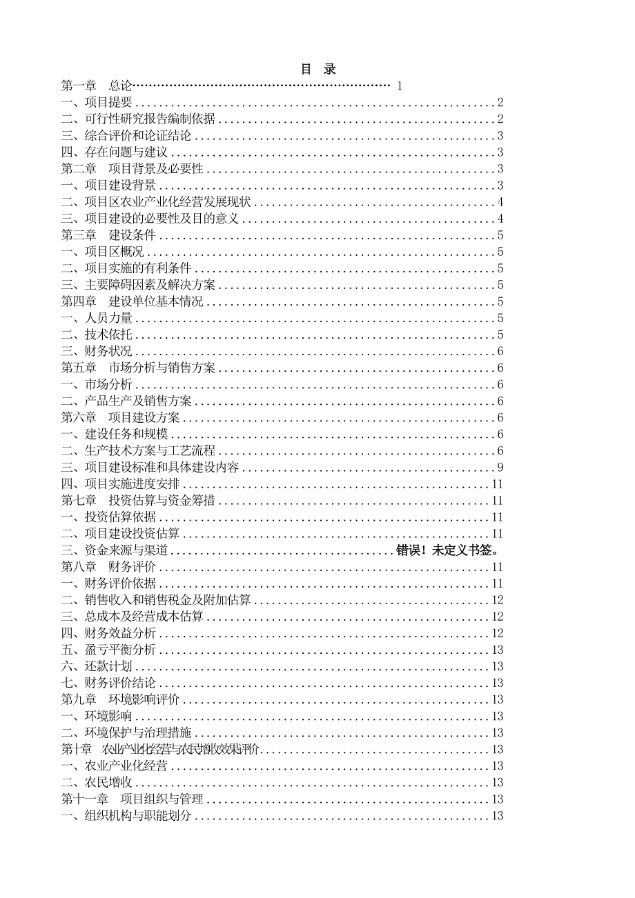 鑫鹏种猪养殖场建设项目可行性研究报告.doc_第2页