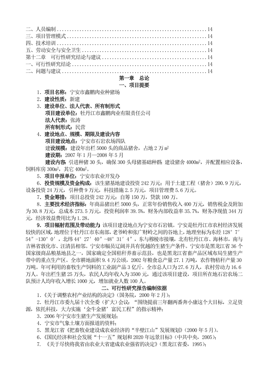 鑫鹏种猪养殖场建设项目可行性研究报告.doc_第3页