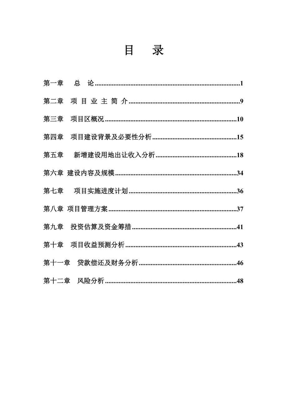 城乡建设用地增减挂钩土地整理项目可行性研究报告.doc_第2页