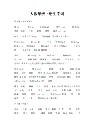 人教年级上册生字词.docx