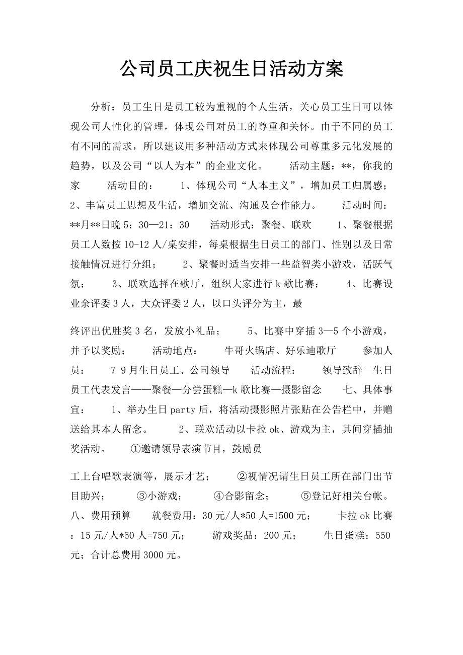 公司员工庆祝生日活动方案.docx_第1页