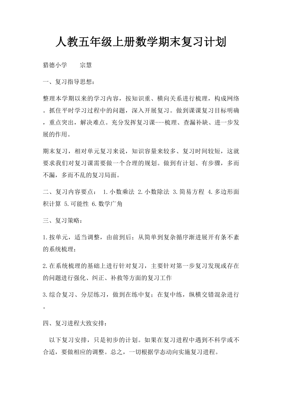 人教五年级上册数学期末复习计划.docx_第1页