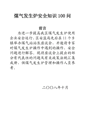 煤气发生炉安全知识100问.doc